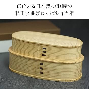 Amazon｜大舘工芸社 曲げわっぱ 弁当箱 やぐら弁当 入子2段 360